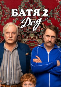 Батя 2. Дед (2025)
